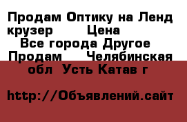 Продам Оптику на Ленд крузер 100 › Цена ­ 10 000 - Все города Другое » Продам   . Челябинская обл.,Усть-Катав г.